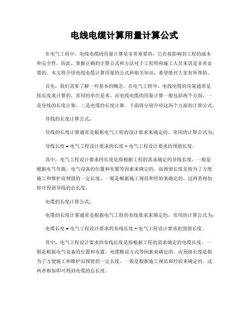 电线电缆计算用量计算公式