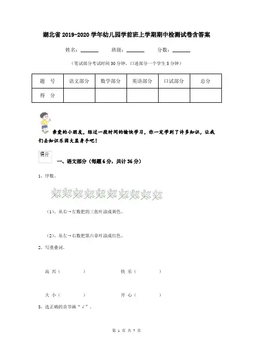 湖北省2019-2020学年幼儿园学前班上学期期中检测试卷含答案
