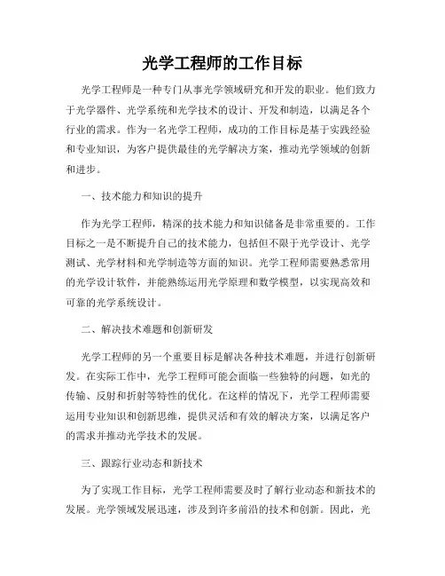 光学工程师的工作目标