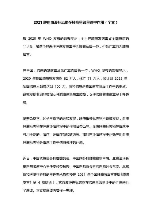 2021肿瘤血液标志物在肺癌早筛早诊中作用(全文)