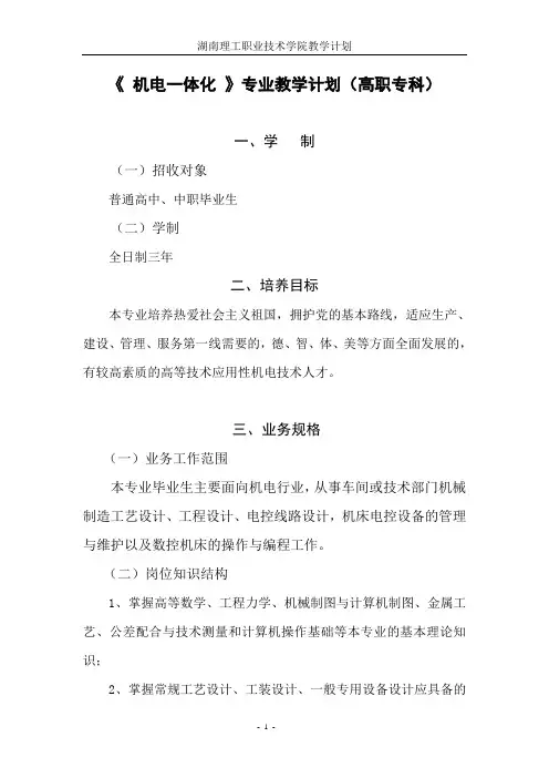 《 机电一体化 》专业教学计划(高职专科).