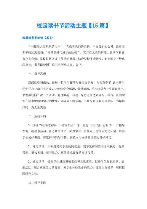 校园读书节活动主题【15篇】