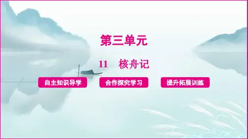 第11课《核舟记》课件+2023-2024学年统编版语文八年级下册