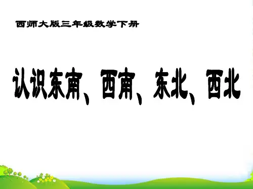 三年级数学上册 认识东南、西南、东北、西北课件 西师大