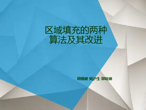 第五讲_区域填充