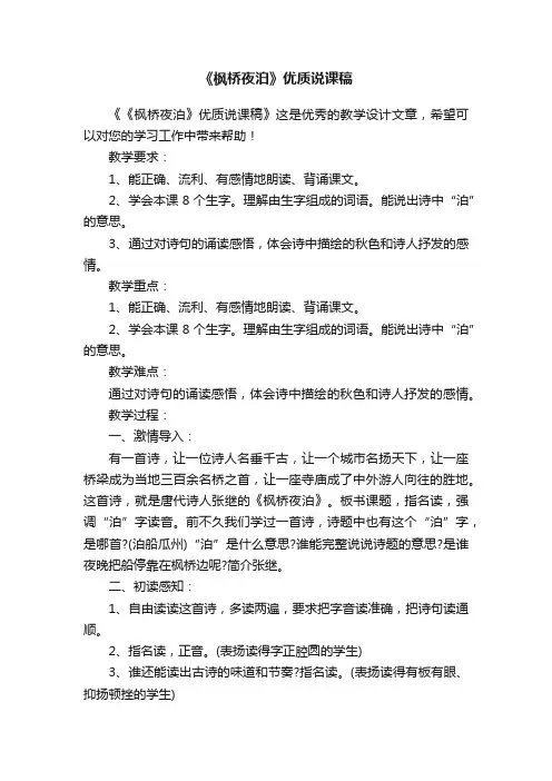 《枫桥夜泊》优质说课稿
