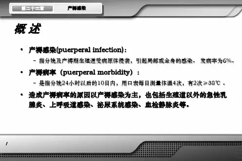 产褥感染医学课件