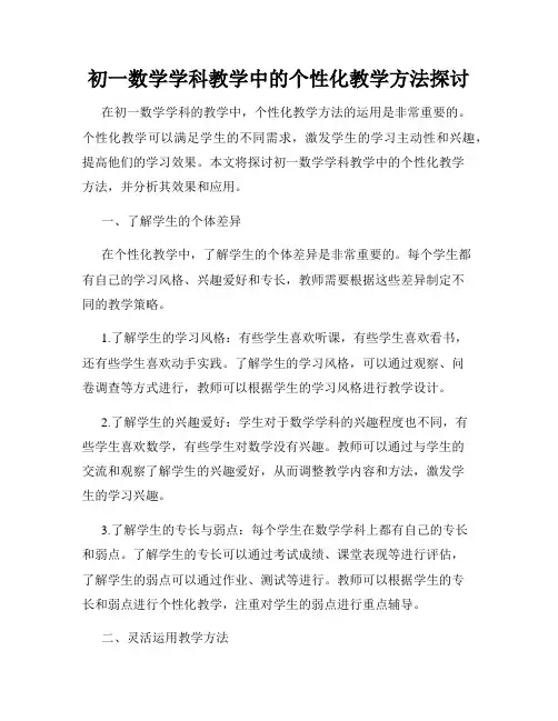 初一数学学科教学中的个性化教学方法探讨