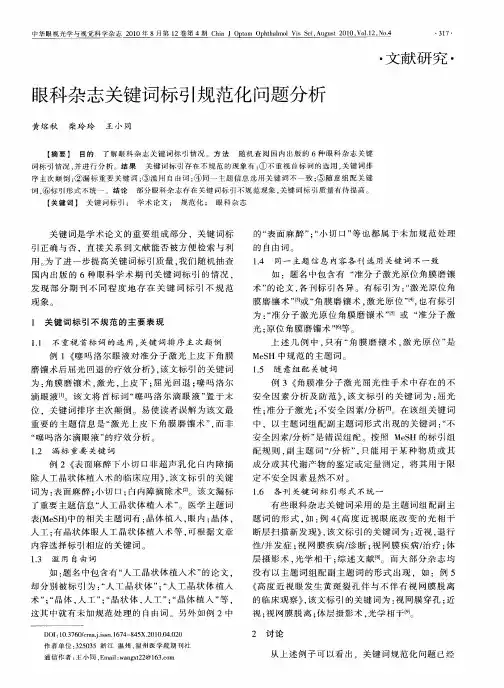 眼科杂志关键词标引规范化问题分析