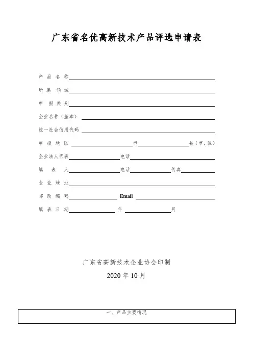 广东省名优高新技术产品评选申请表