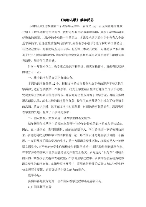 人教部编版一年级语文下册识字5《动物儿歌》教学反思-新