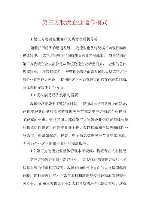 第三方物流企业运作模式