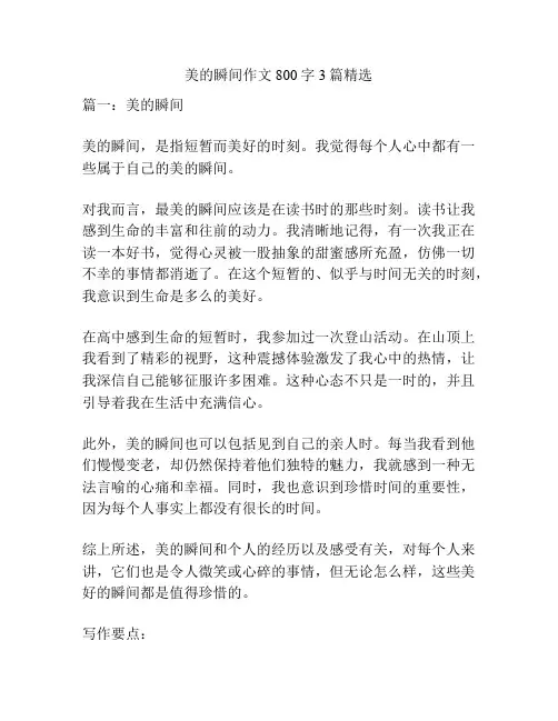 美的瞬间作文800字3篇精选