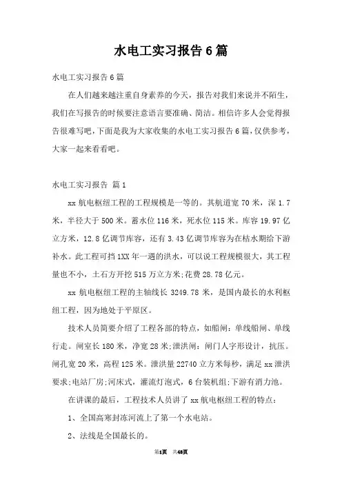 水电工实习报告6篇