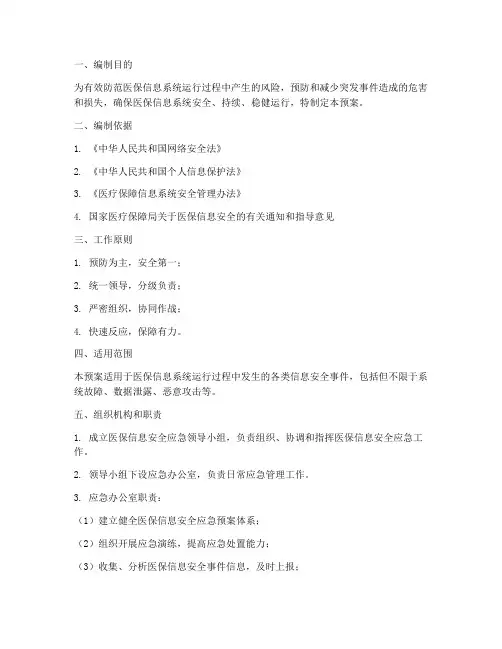 医保信息安全应急预案