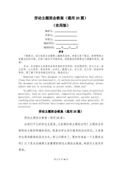 劳动主题班会教案(通用20篇)