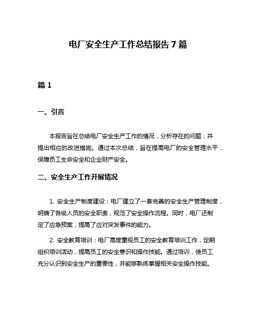 电厂安全生产工作总结报告7篇