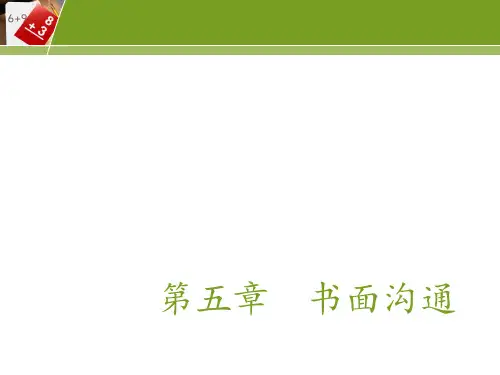 管理沟通第五章书面沟通