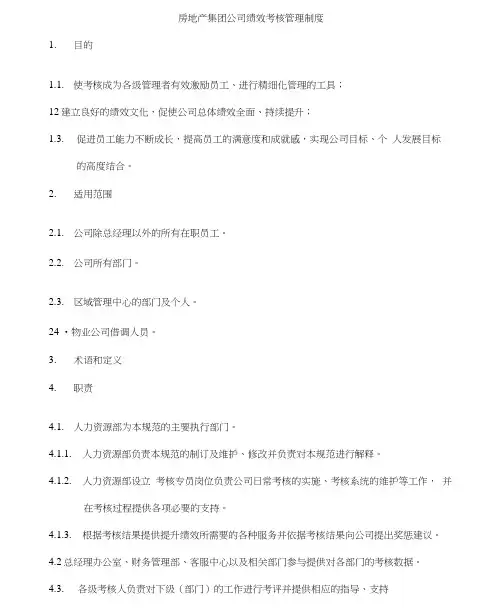 房地产集团公司绩效考核管理制度