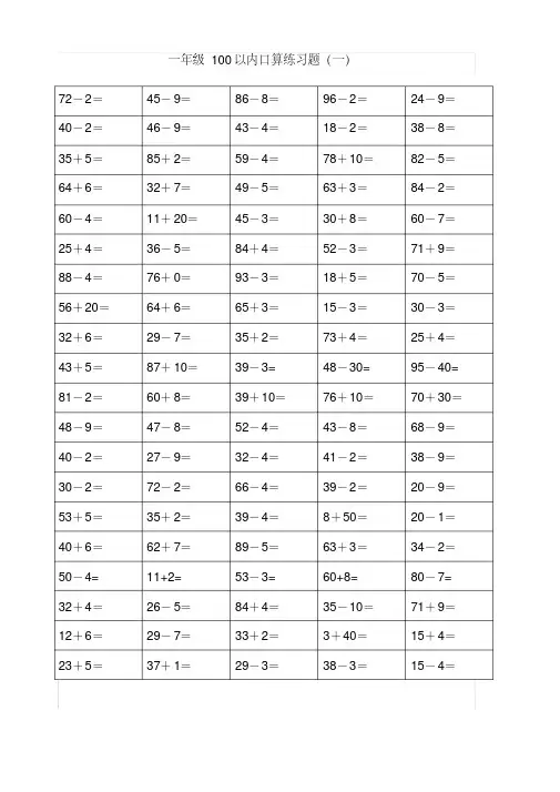 一年级数学下册100以内加减法口算练习题400题