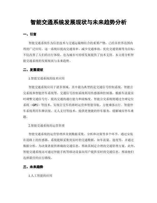 智能交通系统发展现状与未来趋势分析