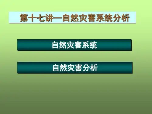 自然灾害 第一讲 自然灾害系统
