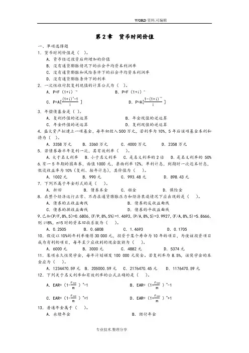 [东北财经版财务管理]货币时间价值习题及答案解析