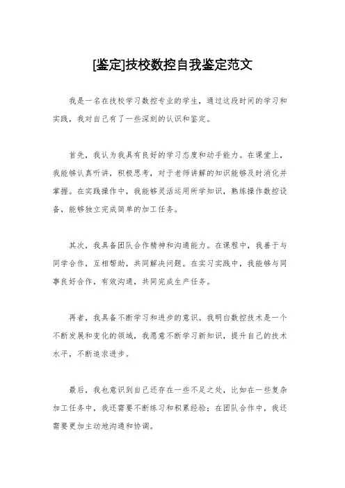 [鉴定]技校数控自我鉴定范文