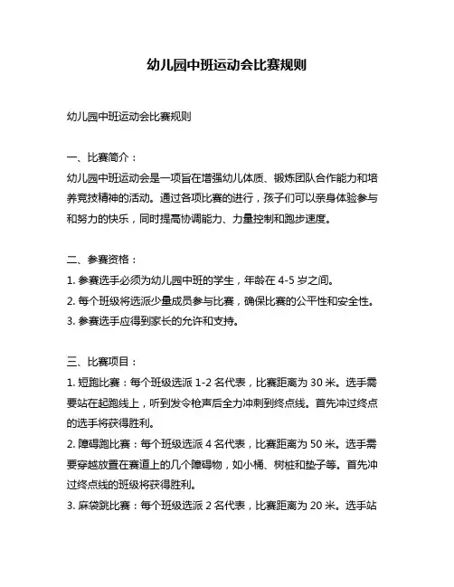 幼儿园中班运动会比赛规则