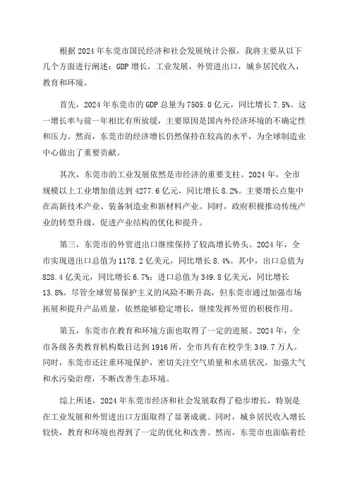 2024年东莞市国民经济和社会发展统计公报