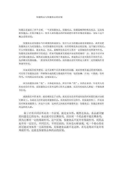 [VIP专享]保健药品与保健食品的区别