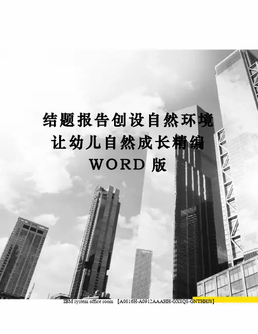 结题报告创设自然环境让幼儿自然成长定稿版