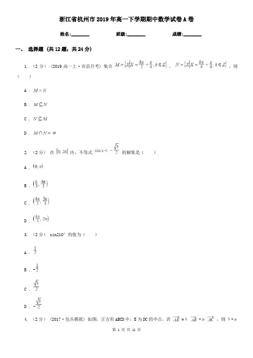 浙江省杭州市2019年高一下学期期中数学试卷A卷