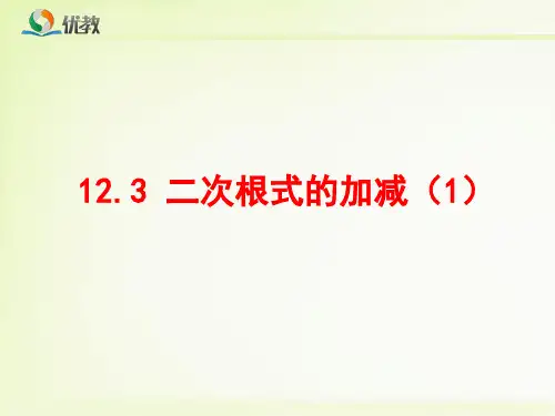 苏科版数学八年级下册_《二次根式的加减(1)》参考课件