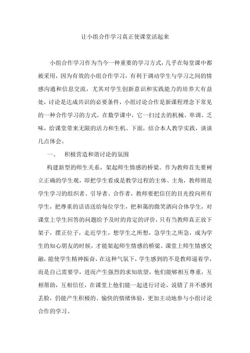 让小组合作学习真正使课堂活起来