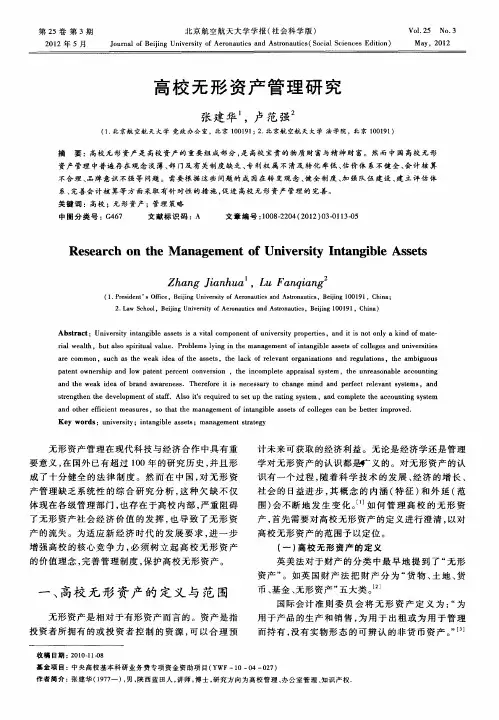 高校无形资产管理研究