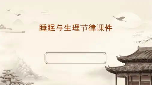 睡眠与生理节律课件