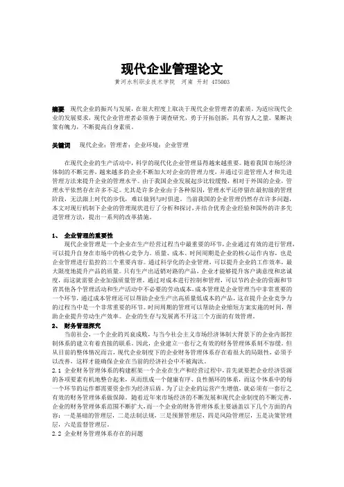 现代企业管理论文