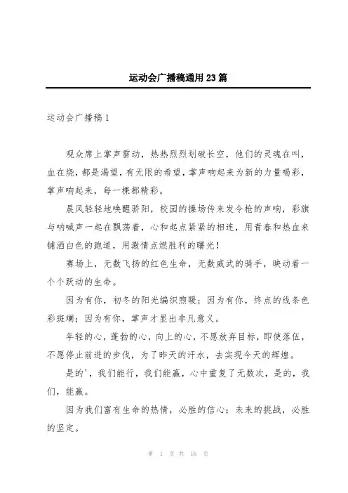 运动会广播稿通用23篇