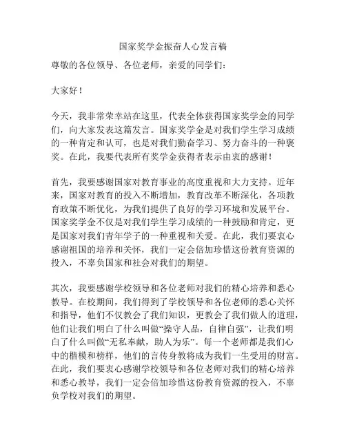 国家奖学金振奋人心发言稿