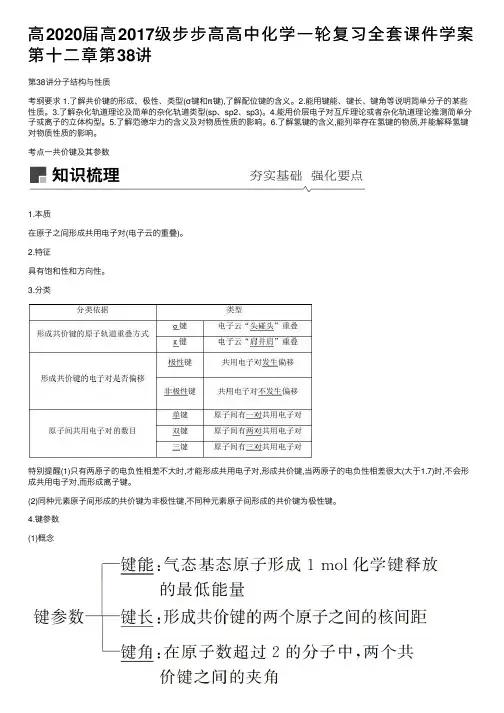 高2020届高2017级步步高高中化学一轮复习全套课件学案第十二章第38讲