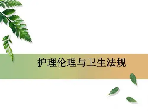 第3章  护理伦理学的原则、规范和范畴