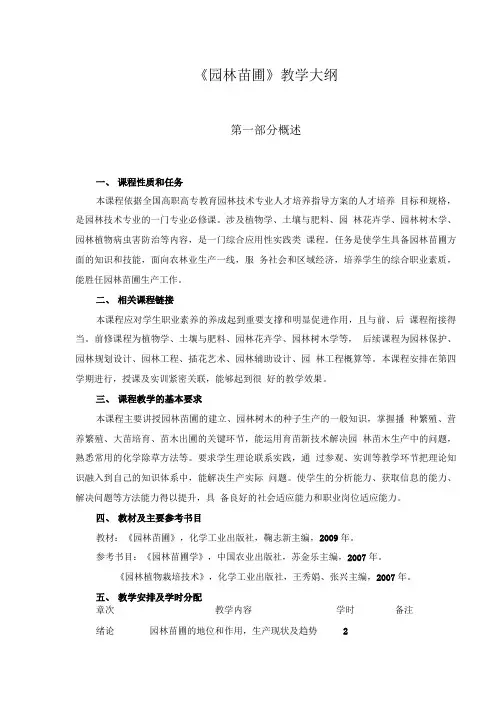 《园林苗圃》教学大纲.doc