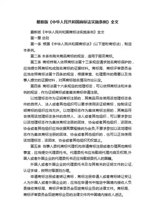最新版《中华人民共和国商标法实施条例》全文