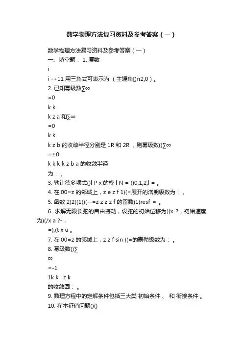 数学物理方法复习资料及参考答案（一）