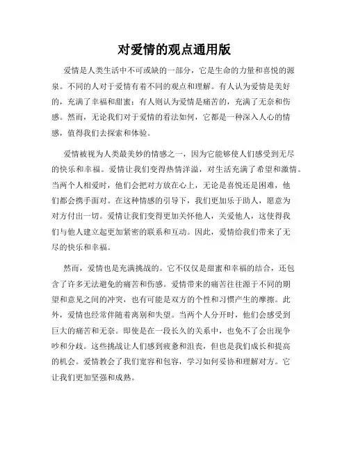 对爱情的观点通用版