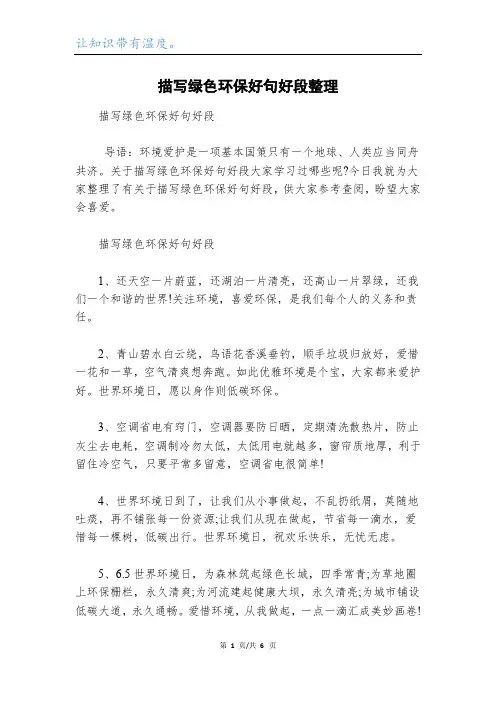 描写绿色环保好句好段整理