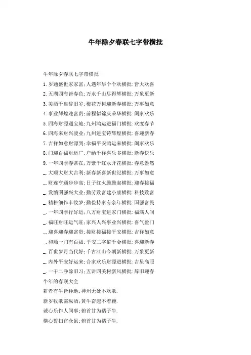 牛年除夕春联七字带横批