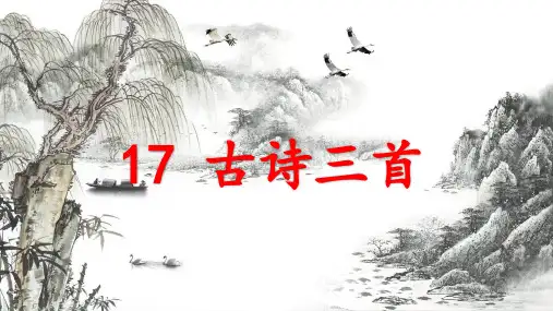 部编人教版六年级语文上册第17课《古诗三首》(浪淘沙,江南春,书湖阴先生壁)精品课件