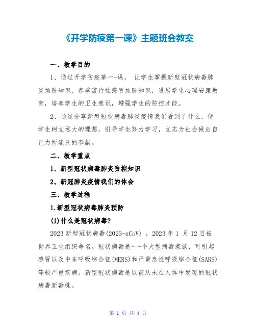 《开学防疫第一课》主题班会教案